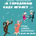 музыкально-танцевальная программа «В городском саду играет… »