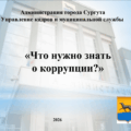 Противодействие коррупции