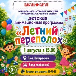 Летний переполох