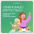 Присоединяйтесь к проекту «Значимый взрослый»!
