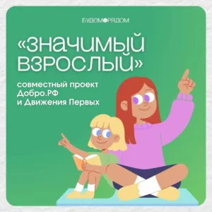 Значимый взрослый