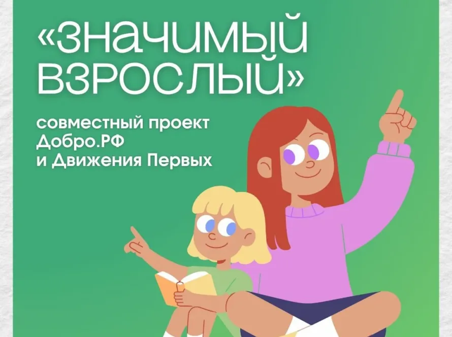 Значимый взрослый