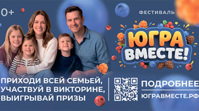 югра_вместе